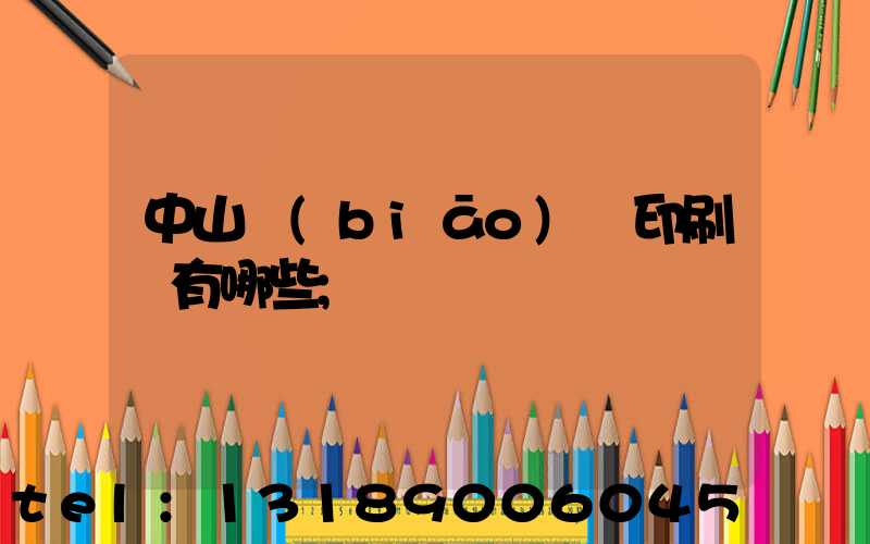 中山標(biāo)簽印刷廠有哪些