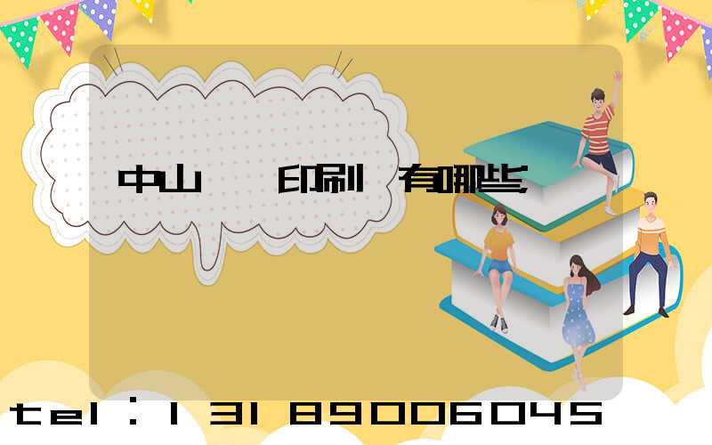 中山標簽印刷廠有哪些