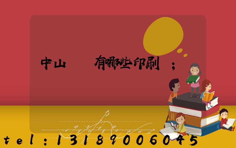 中山橫欄有哪些印刷廠