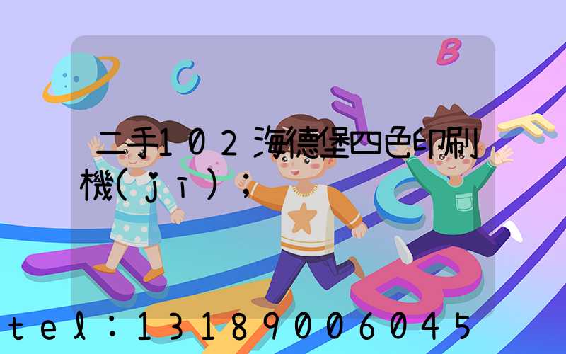 二手102海德堡四色印刷機(jī)