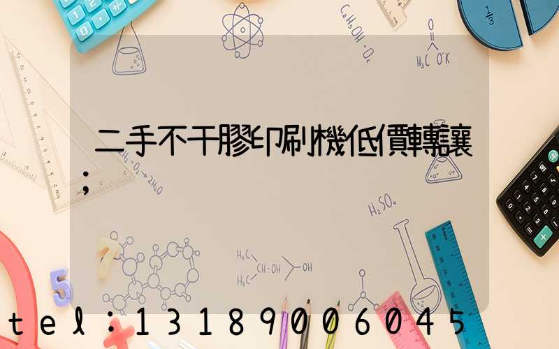 二手不干膠印刷機低價轉讓