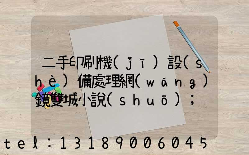 二手印刷機(jī)設(shè)備處理網(wǎng)鏡雙城小說(shuō)