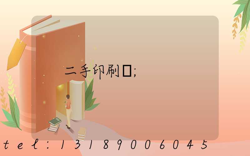 二手印刷機