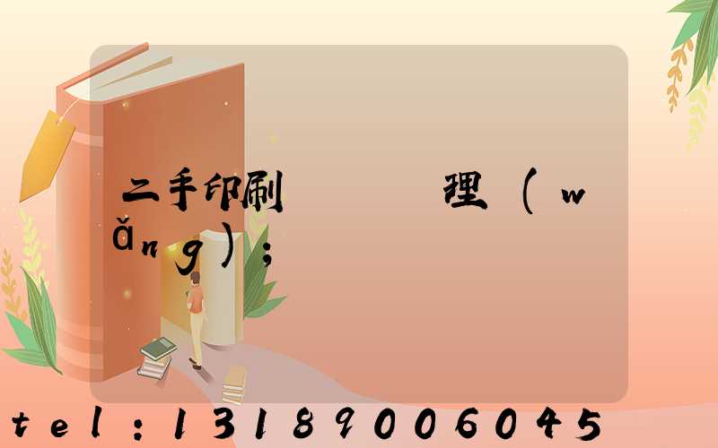 二手印刷機設備處理網(wǎng)