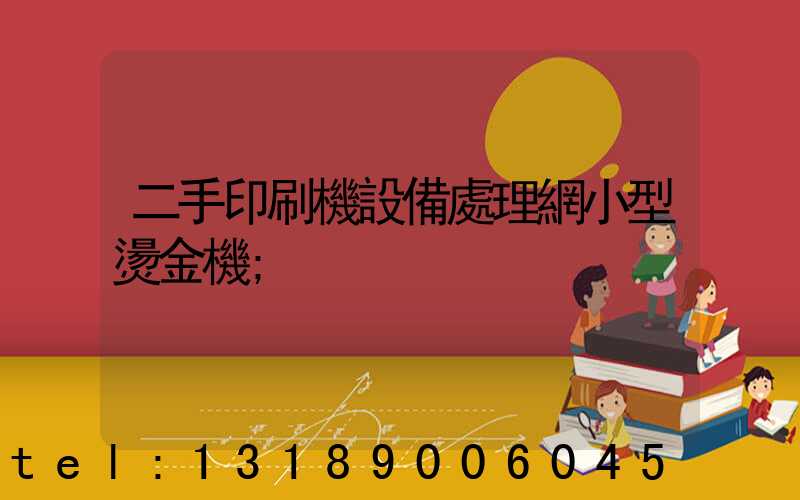二手印刷機設備處理網小型燙金機