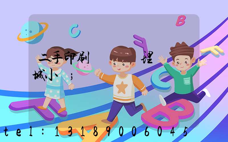 二手印刷機設備處理網鏡雙城小說