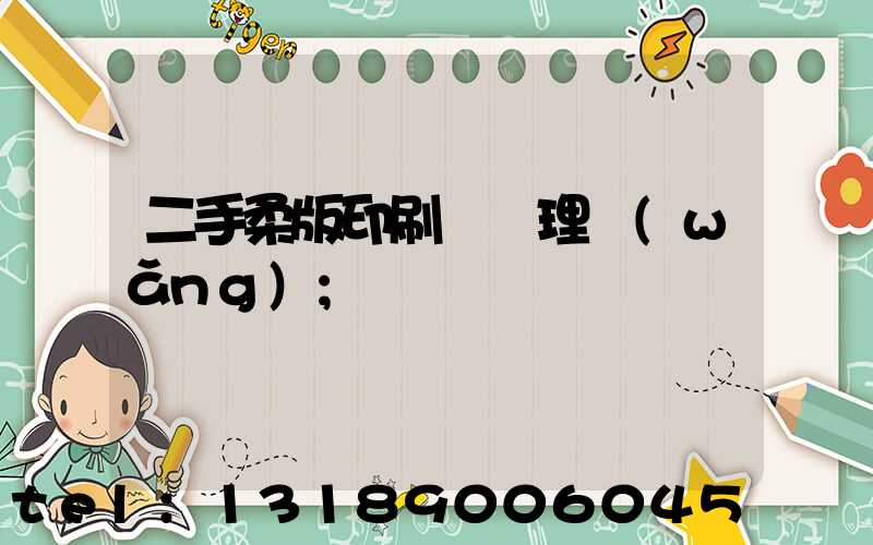 二手柔版印刷機處理網(wǎng)