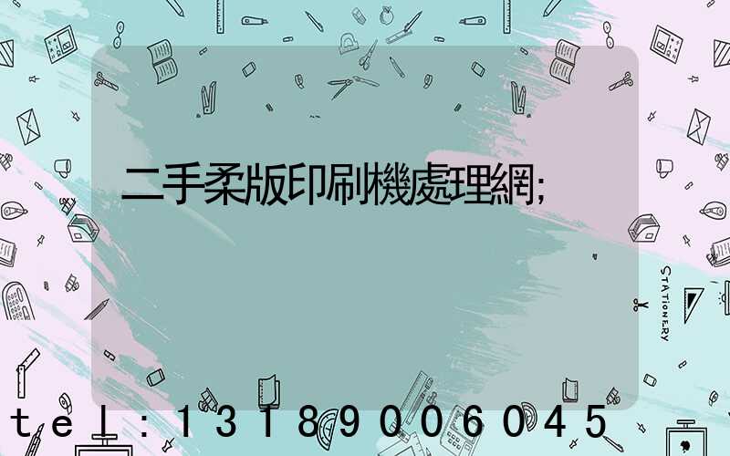 二手柔版印刷機處理網