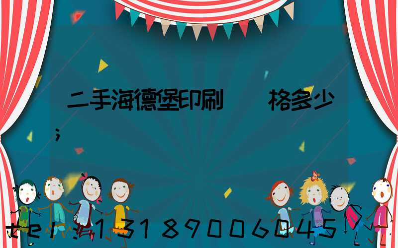 二手海德堡印刷機價格多少