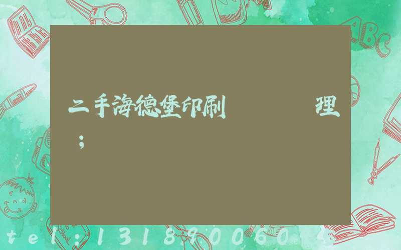 二手海德堡印刷機設備處理網