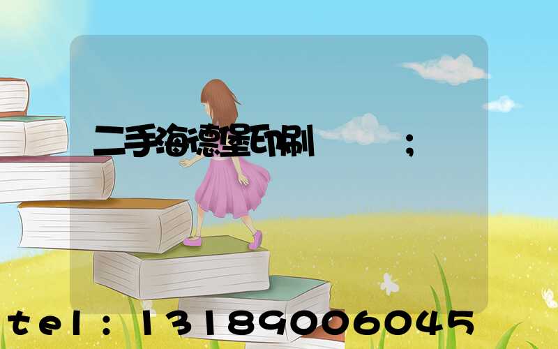 二手海德堡印刷機轉讓