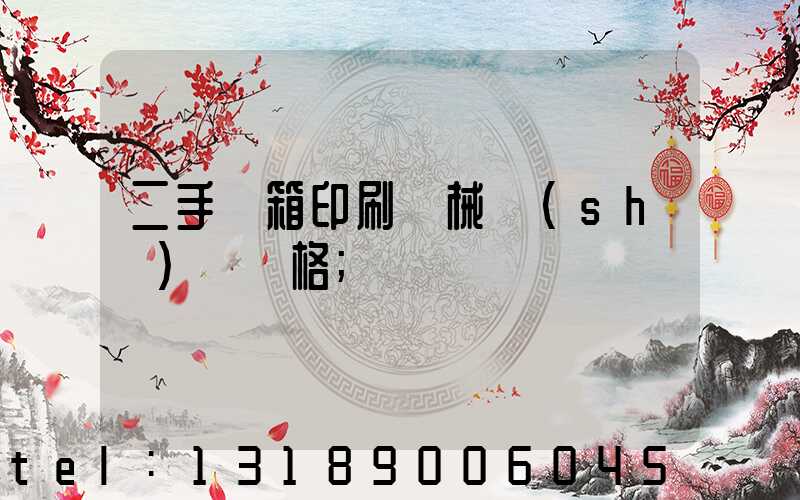 二手紙箱印刷機械設(shè)備價格