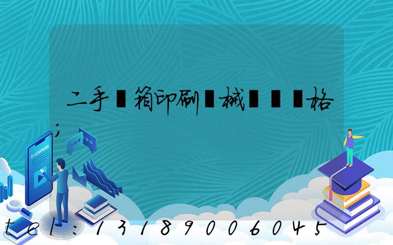 二手紙箱印刷機械設備價格