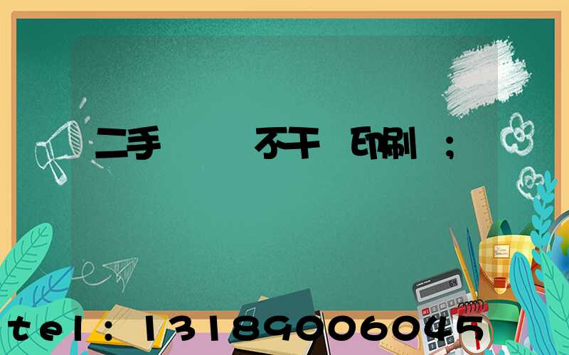 二手輪轉機不干膠印刷機