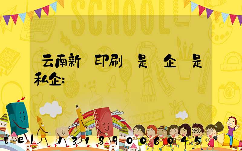 云南新華印刷廠是國企還是私企