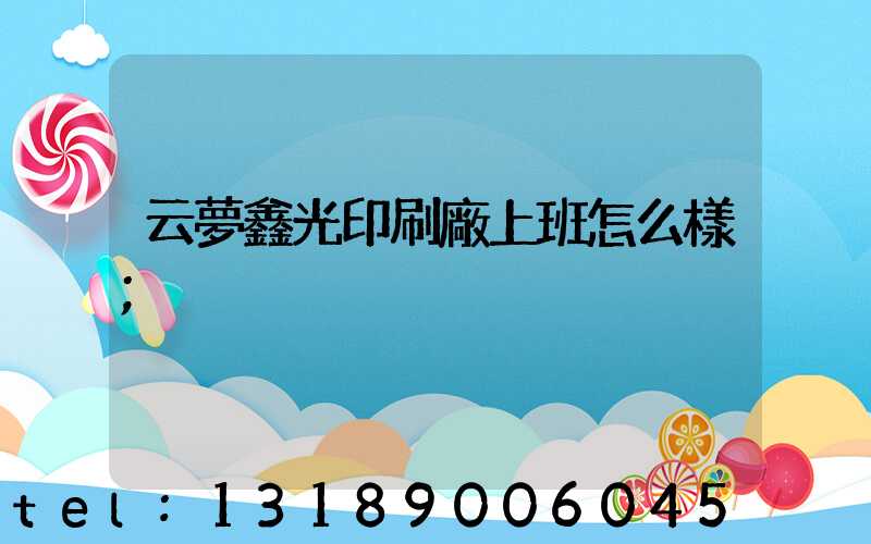 云夢鑫光印刷廠上班怎么樣