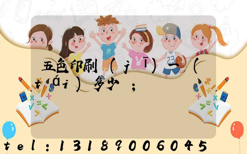 五色印刷機(jī)一臺(tái)多少錢