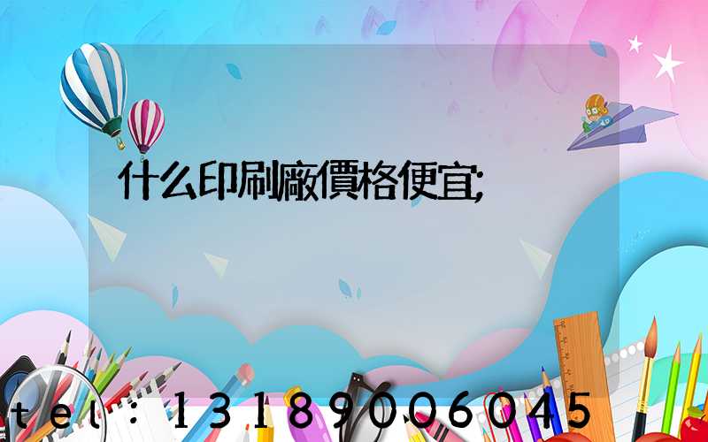 什么印刷廠價格便宜