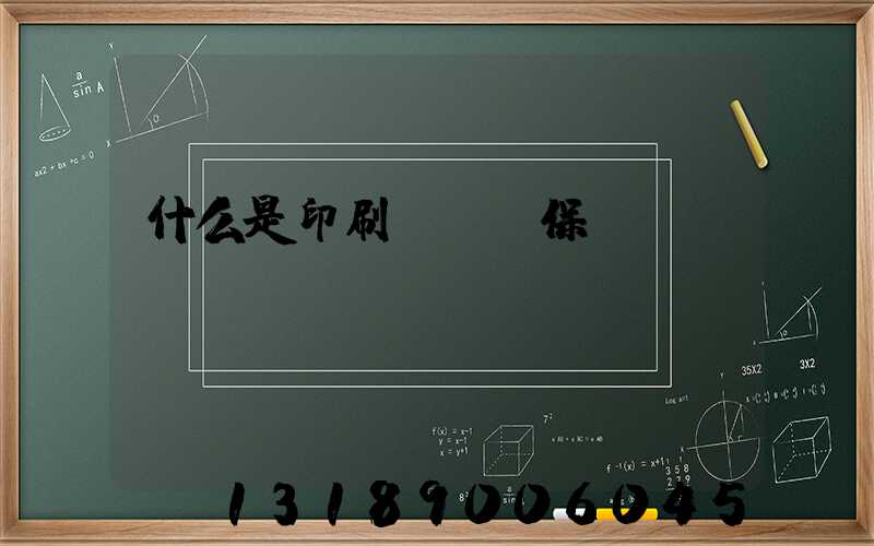 什么是印刷計價與保價