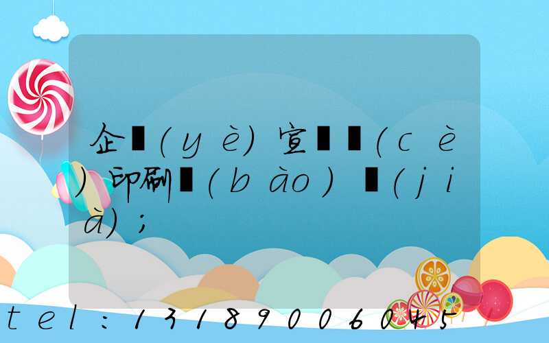 企業(yè)宣傳冊(cè)印刷報(bào)價(jià)