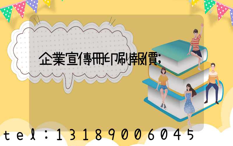 企業宣傳冊印刷報價