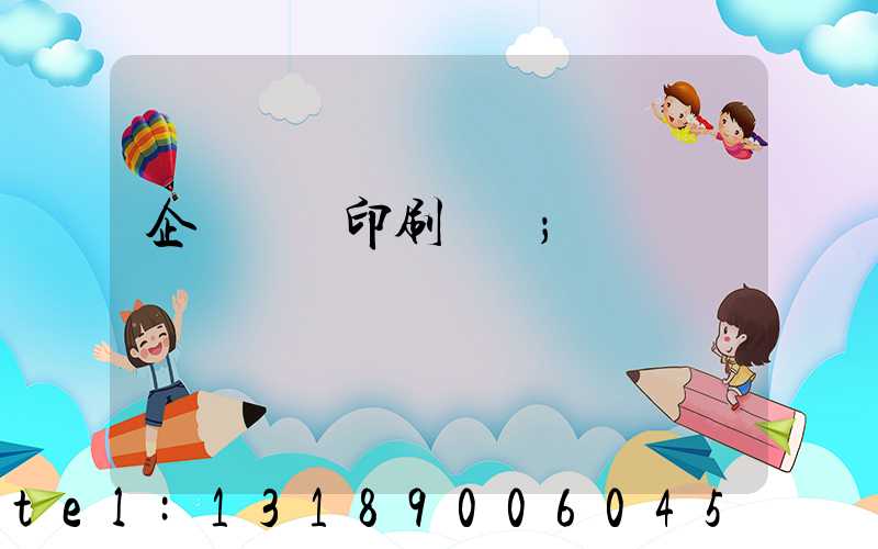 企業畫冊印刷報價