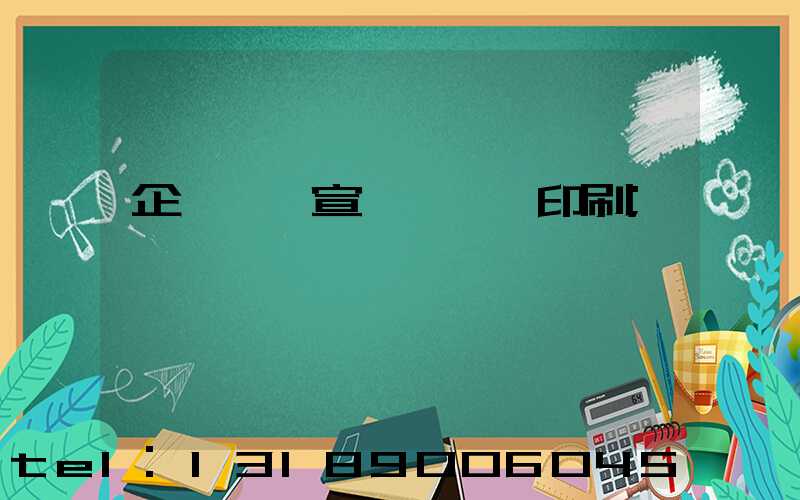 企業畫冊宣傳冊設計印刷