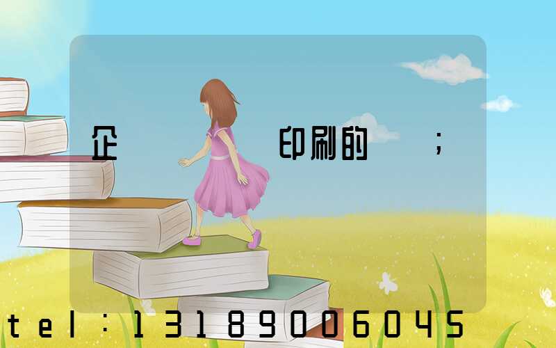 企業畫冊設計印刷的報價