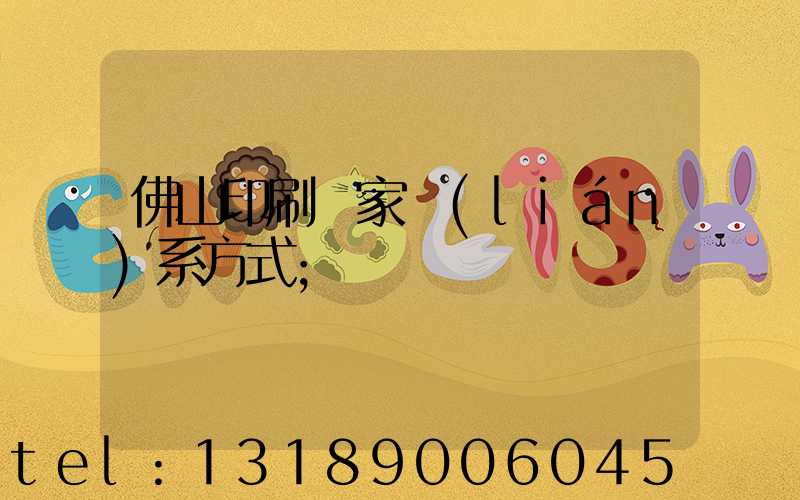 佛山印刷廠家聯(lián)系方式