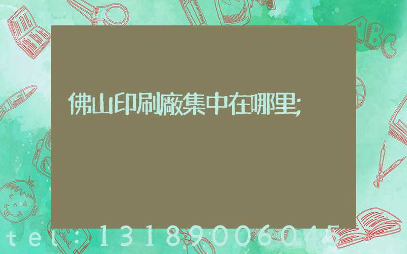 佛山印刷廠集中在哪里