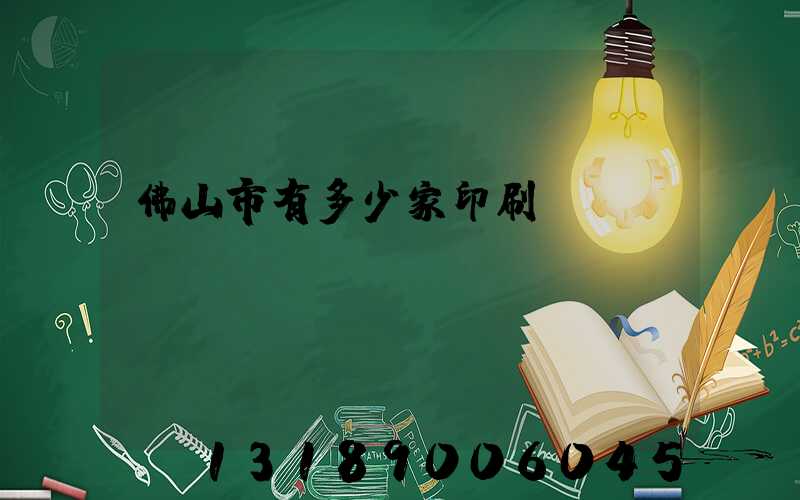 佛山市有多少家印刷廠