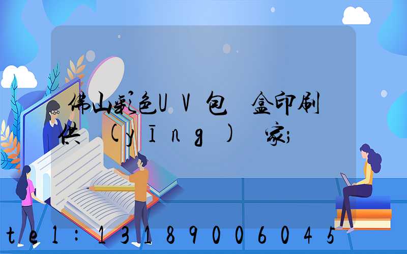 佛山彩色UV包裝盒印刷廠供應(yīng)廠家