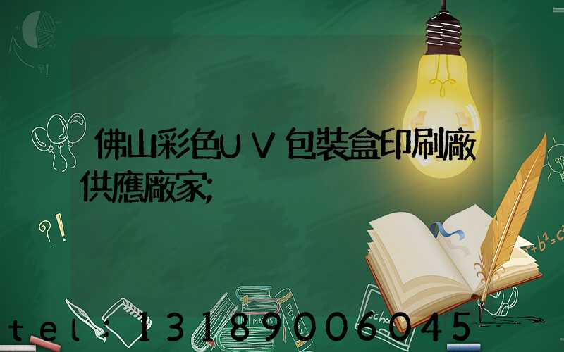 佛山彩色UV包裝盒印刷廠供應廠家