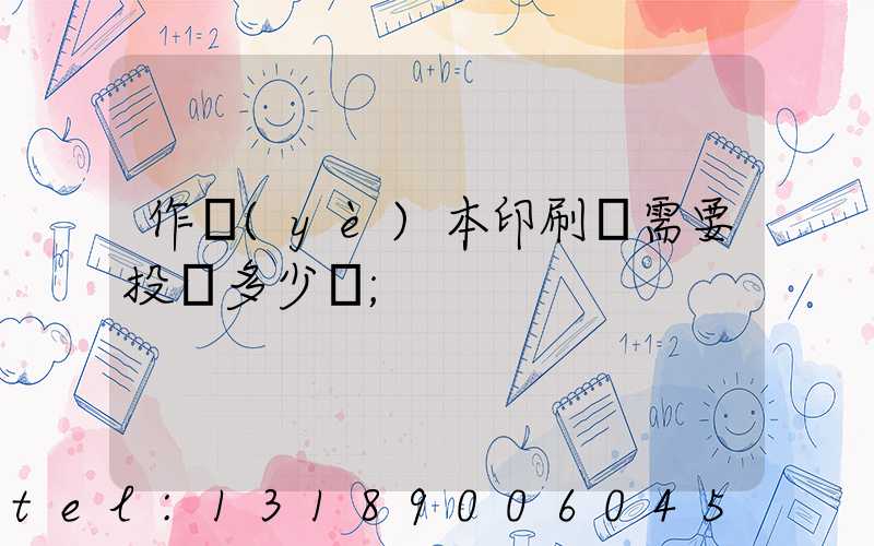 作業(yè)本印刷廠需要投資多少錢