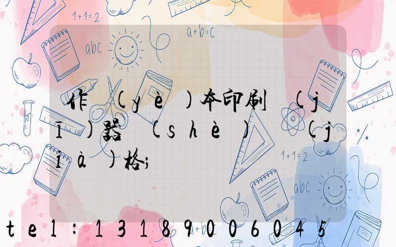 作業(yè)本印刷機(jī)器設(shè)備價(jià)格