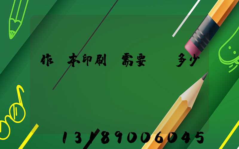 作業本印刷廠需要投資多少錢