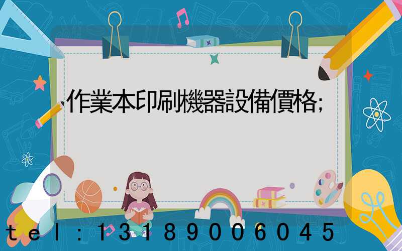 作業本印刷機器設備價格