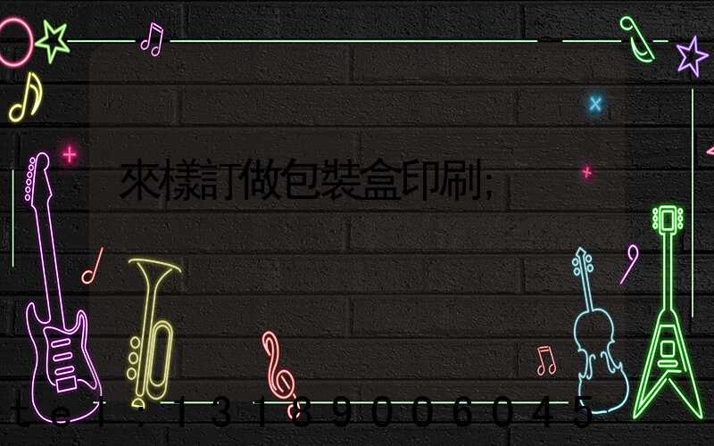 來樣訂做包裝盒印刷