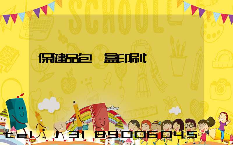 保健品包裝盒印刷