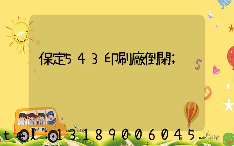 保定543印刷廠倒閉