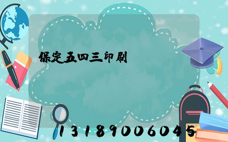 保定五四三印刷廠