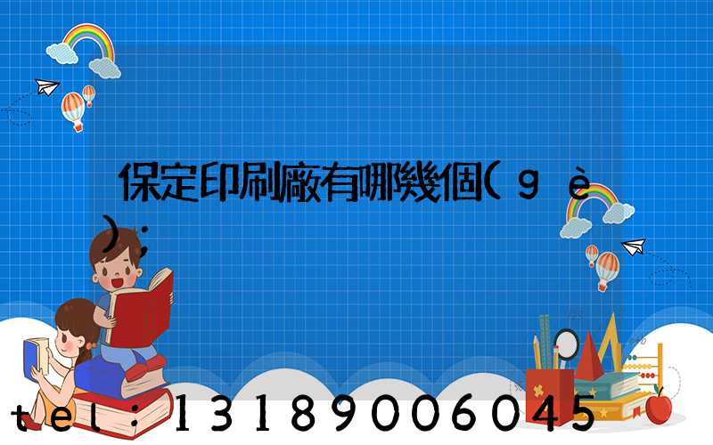 保定印刷廠有哪幾個(gè)