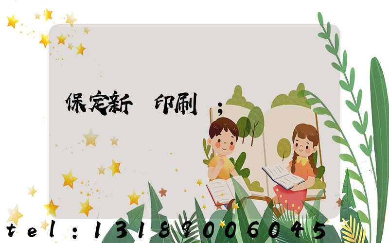 保定新華印刷廠