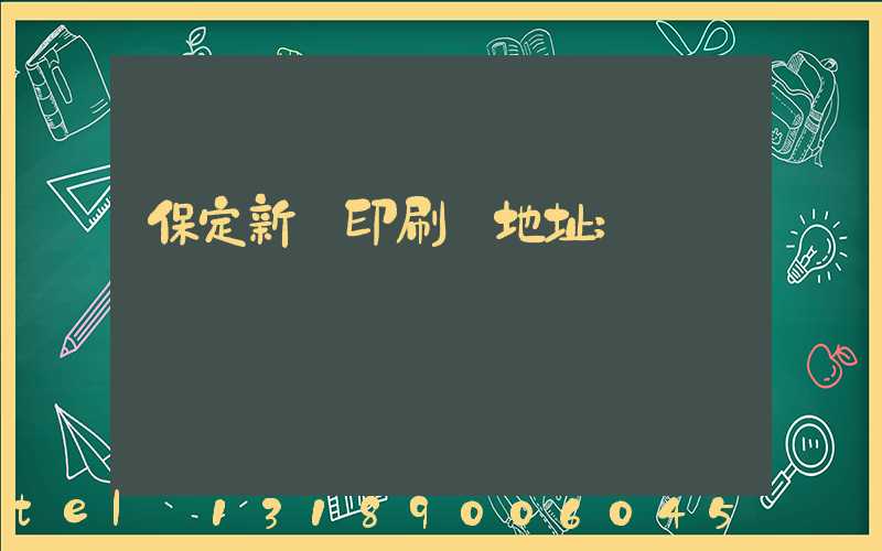 保定新華印刷廠地址