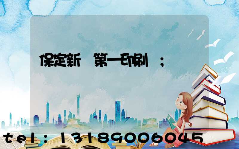 保定新華第一印刷廠