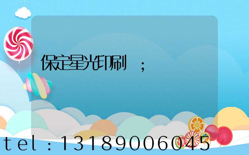 保定星光印刷廠