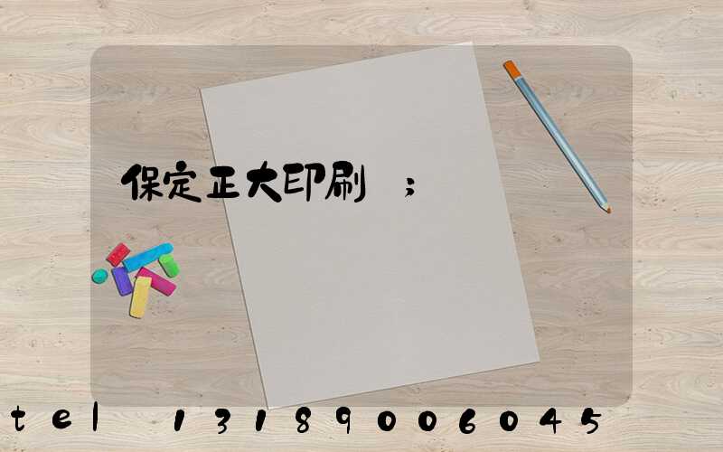 保定正大印刷廠