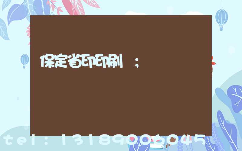 保定省印印刷廠