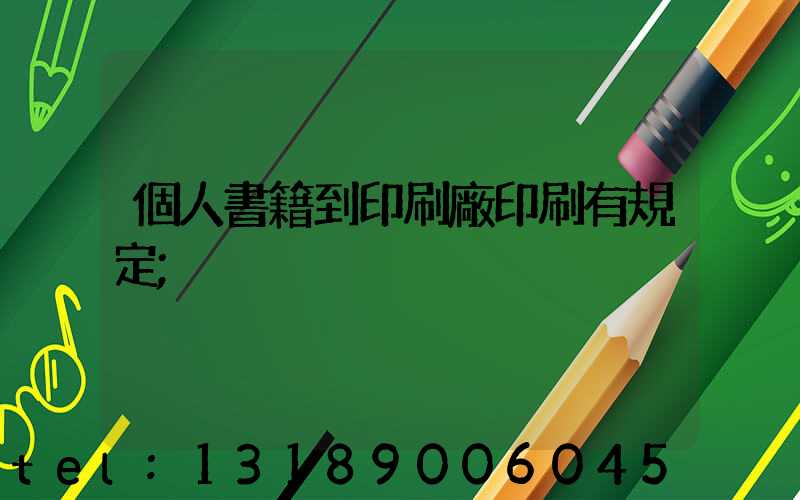 個人書籍到印刷廠印刷有規定