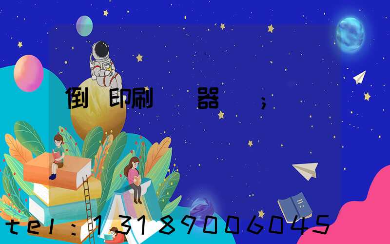 倒閉印刷廠機器轉讓